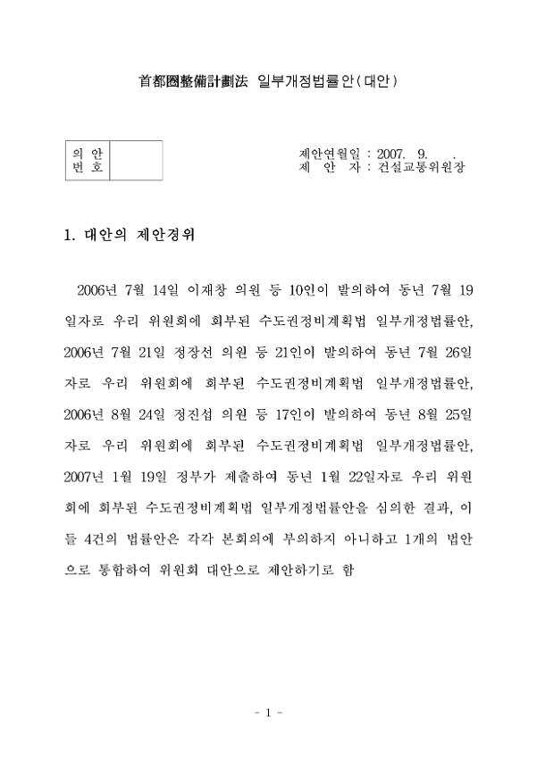 首都圈整備計劃法(수도권정비계획법) 일부개정법률안(대안)