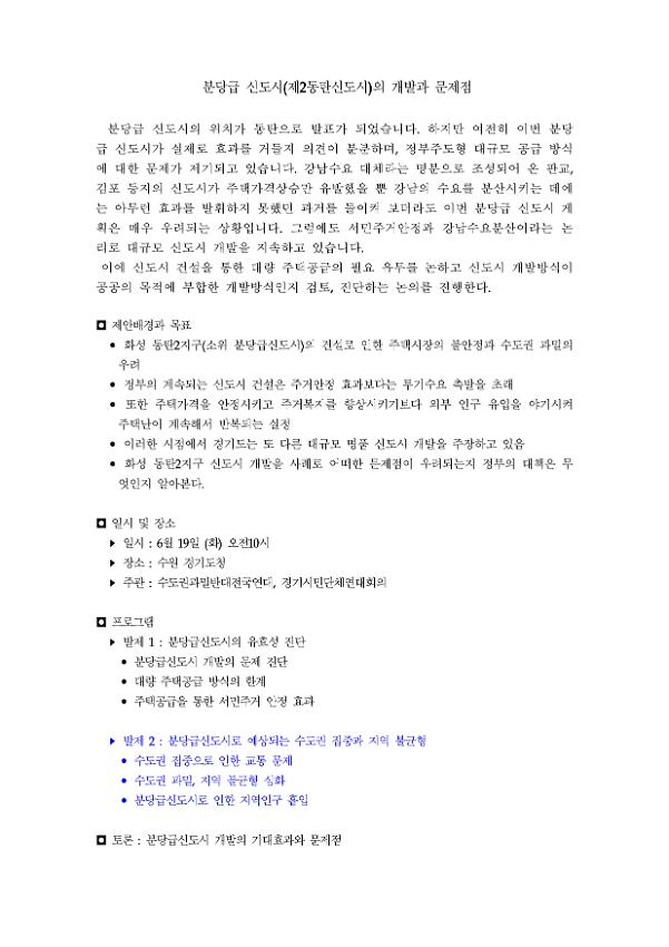 분당급 신도시(제2동탄신도시)의 개발과 문제점 워크숍 기획안