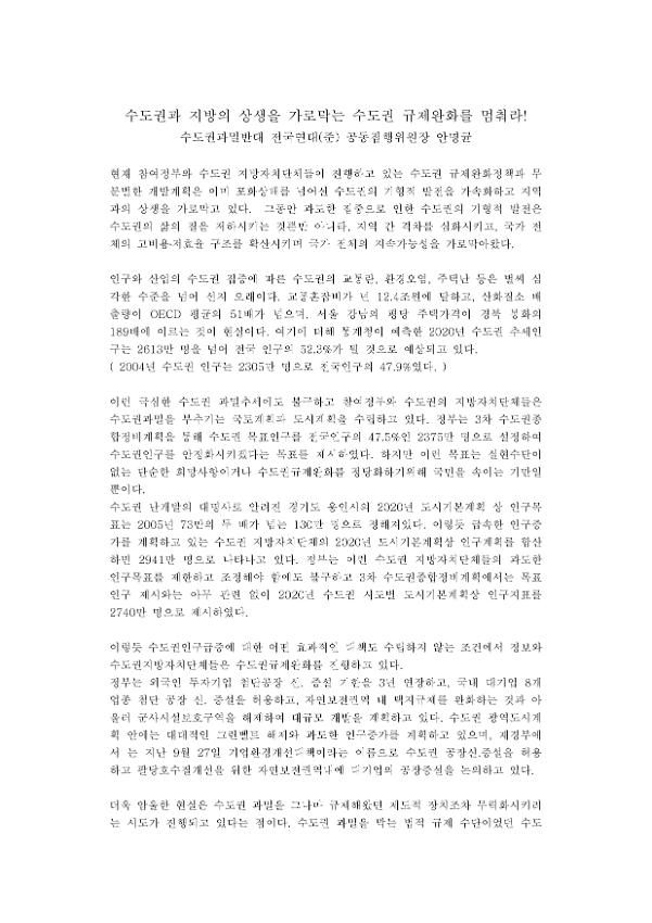 수도권과 지방의 상생을 가로막는 수도권 규제완화를 멈춰라