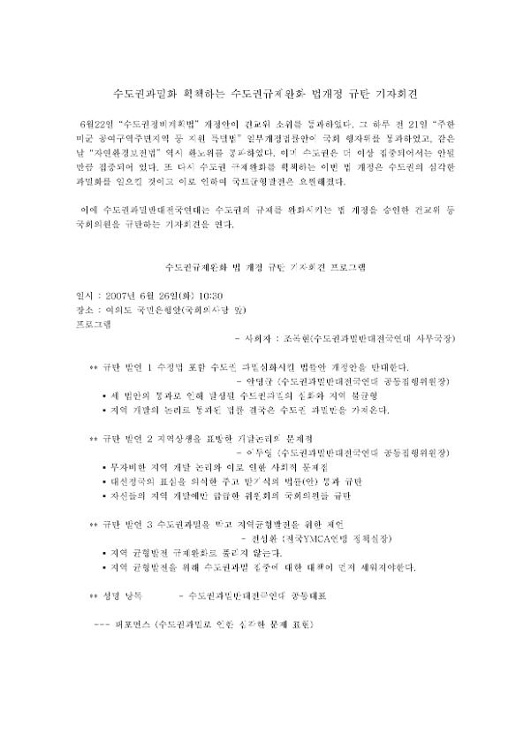 수도권과밀집중문제해결과 지역상생을 위한 전국연대 기자회견 기획안(2007.06.26)