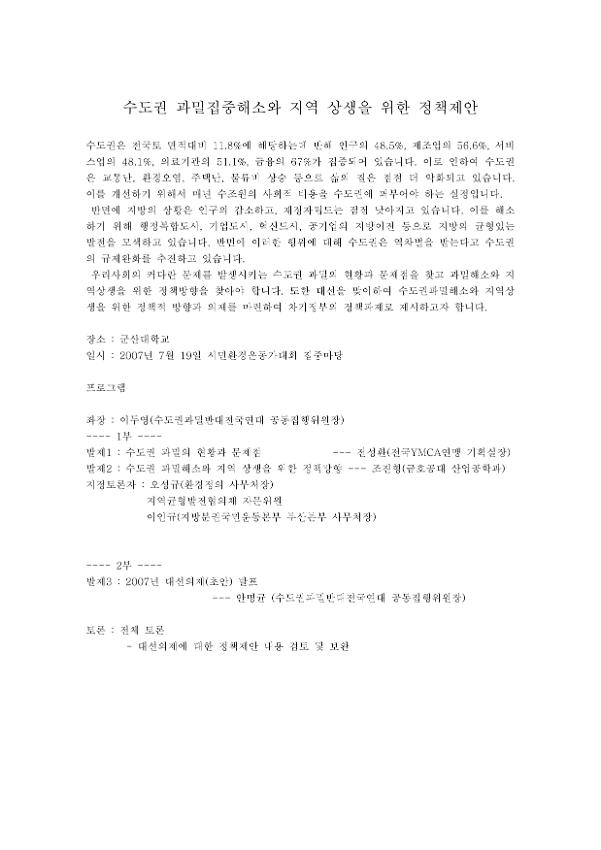 수도권 과밀집중해소와 지역 상생을 위한 정책제안 토론회 기획안