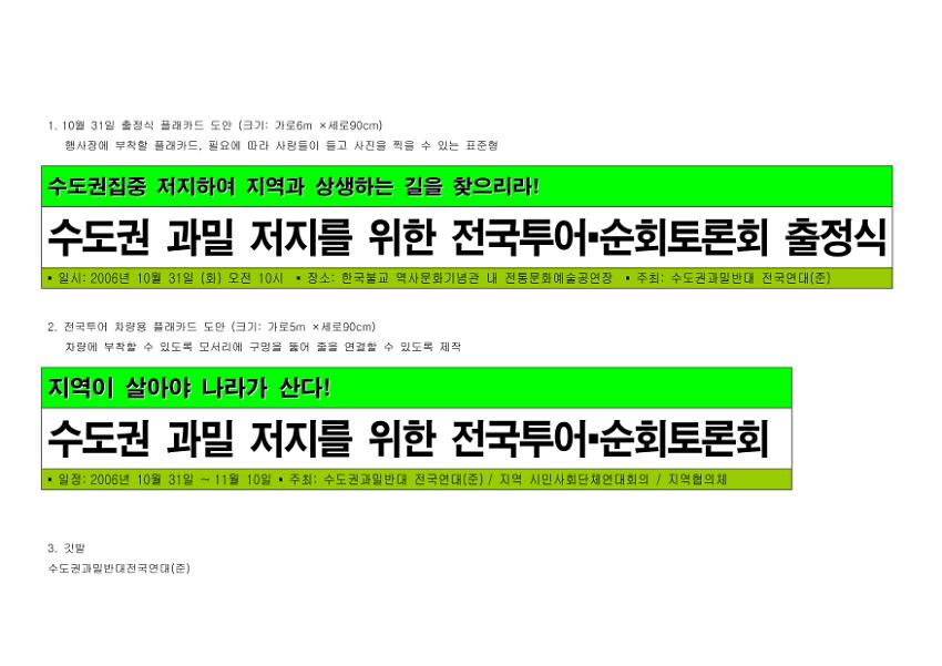 수도권 과밀 저지를 위한 전국투어·순회토론회 플랜카드 도안