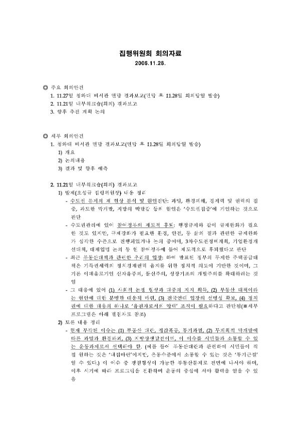 수도권과밀반대 집행위원회 회의자료