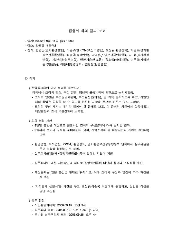 수도권과밀반대 집행위원회 회의 결과 보고