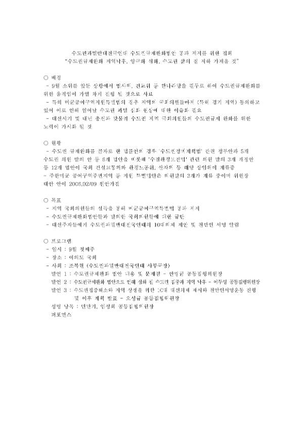 수도권과밀반대전국연대 수도권규제완화법안 통과 저지를 위한 집회 기획안