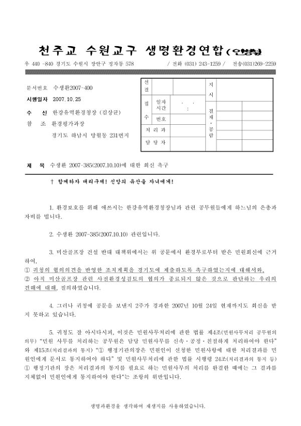 수원교구 생명환경연합 2007-385(2007.10.10)에 대한 회신 촉구 공문