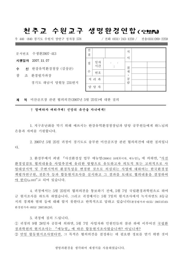 미산골프장 관련 협의의견(2007년 5월 25일)에 대한 질의 공문