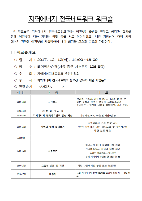 지역에너지 전국네트워크 워크숍 안내문