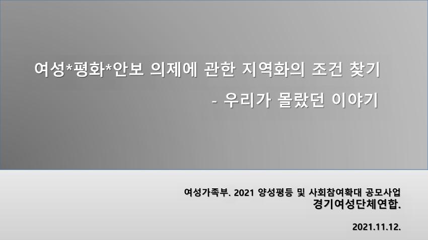 여성·평화·안보 의제에 관한 지역화의 조건 찾기 : 우리가 몰랐던 이야기 PPT