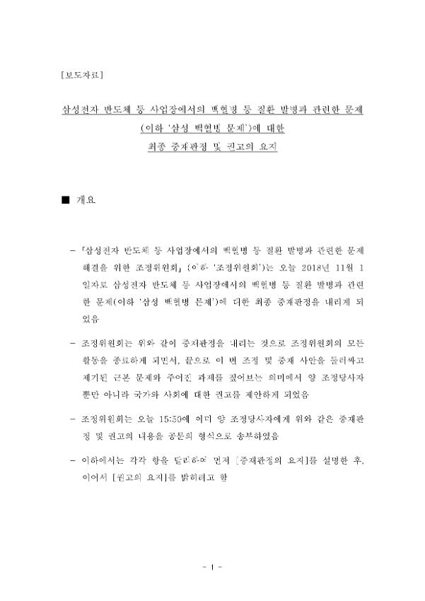삼성전자 반도체 등 사업장에서의 백혈병 등 질환 발병과 관련한 문제(이하 삼성 백혈병 문제)에 대한 최종 중재판정 및 권고의 요지 보도자료