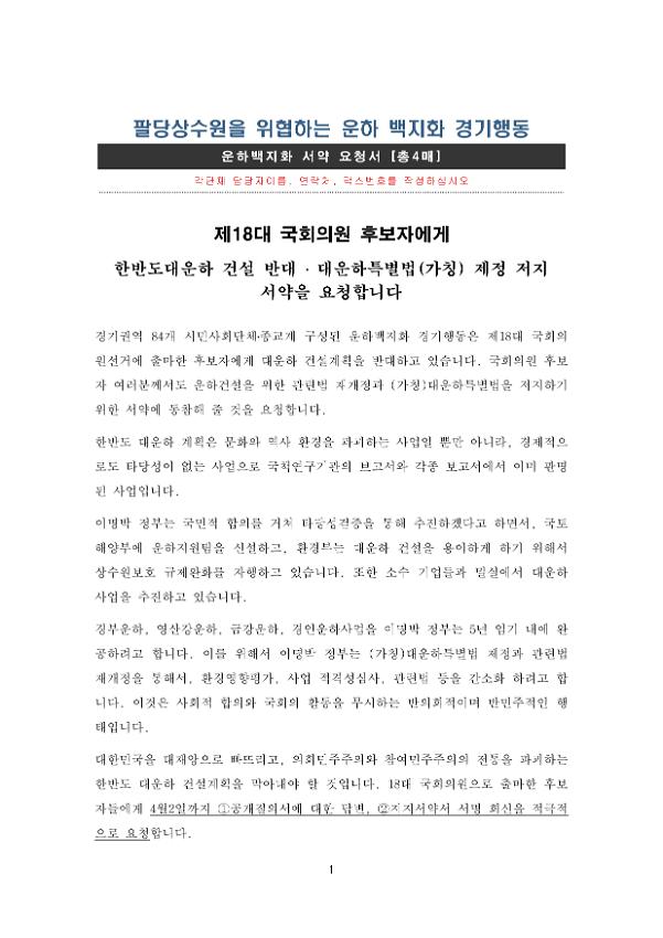 제18대 국회의원 후보자에게 한반도대운하 건설 반대·대운하특별법(가칭) 제정 저지 운하백지화 서약 요청서