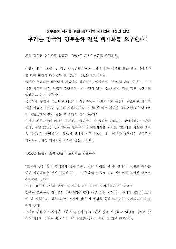 경부운하 저지를 위한 경기지역 사회인사 1천인 선언문