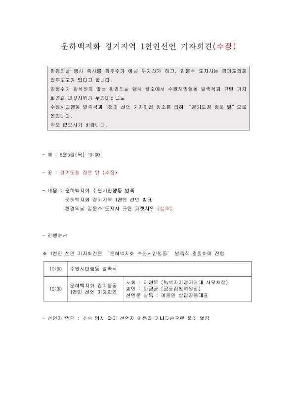 운하백지화 경기지역 1천인선언 기자회견