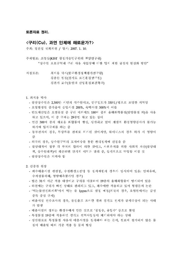 구리(Cu), 과연 인체에 해로운가? 토론회 정리 문서