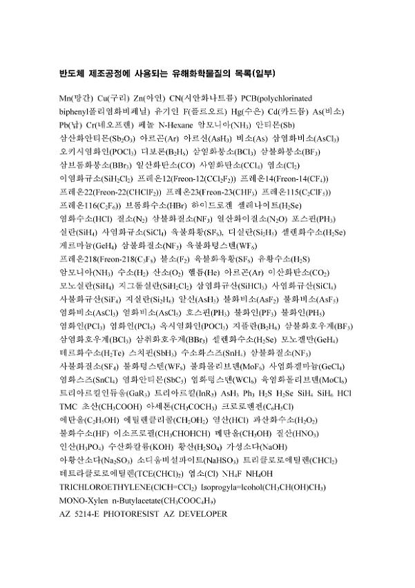 반도체 제조공정에 사용되는 유해화학물질의 목록(일부)
