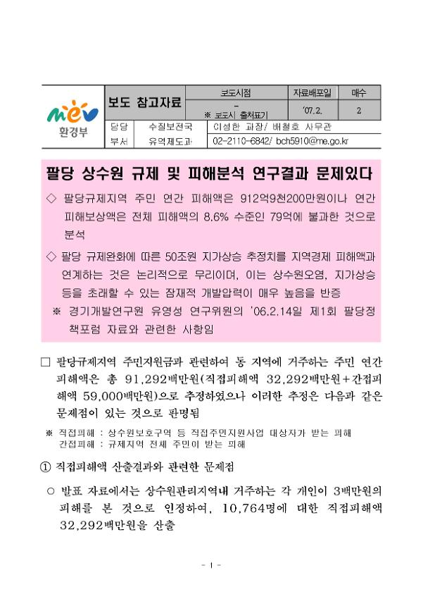 팔당 상수원 규제 및 피해분석 연구결과 문제있다 보도 참고자료