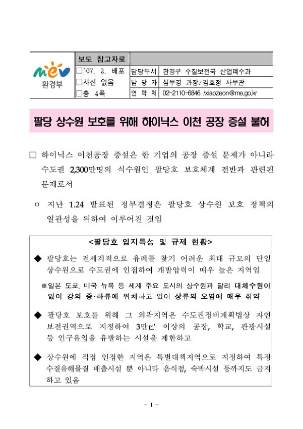 팔당 상수원 보호를 위해 하이닉스 이천 공장 증설 불허 보도 참고자료(2007.02)