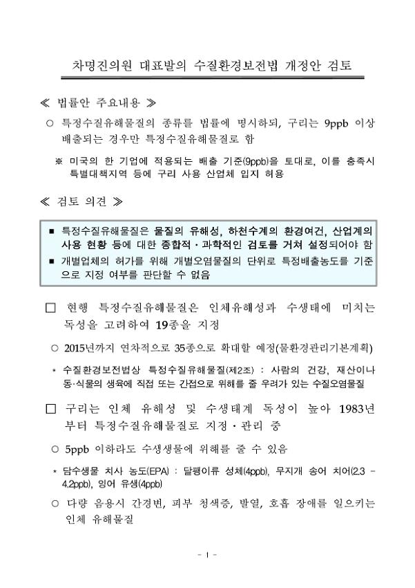 차명진의원 대표발의 수질환경보전법 개정안 검토