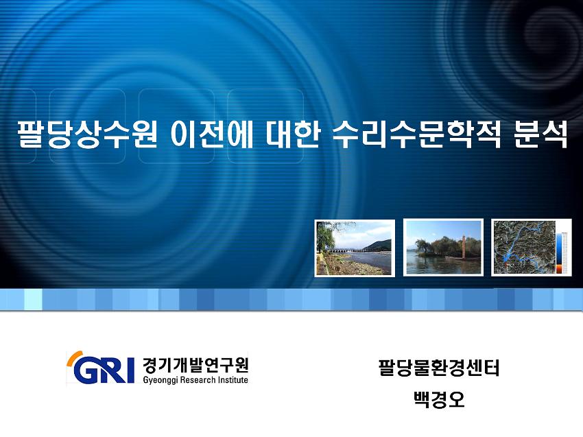 팔당상수원 이전은 가능한가? 공개토론회 : 팔당상수원 이전에 대한 수리수문학적 분석 PPT