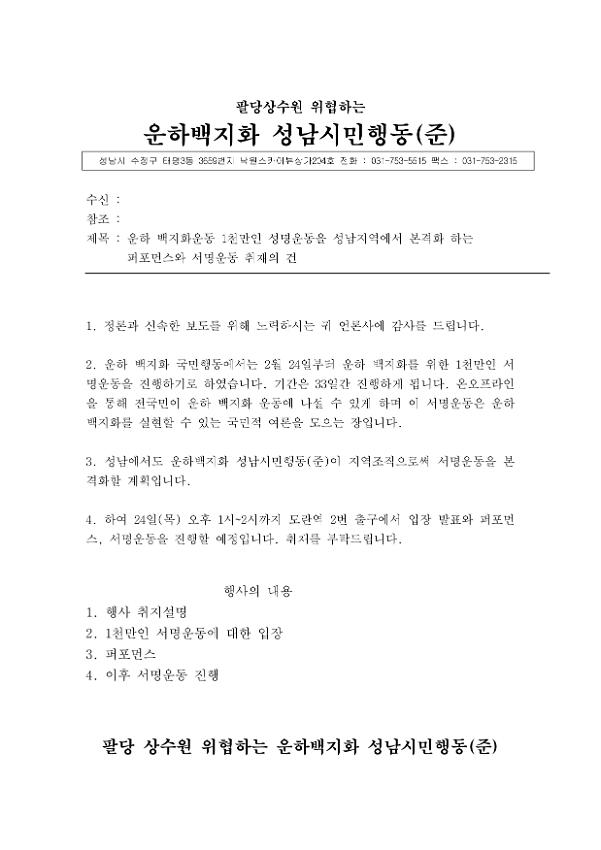 운하 백지화운동 1천만인 성명운동을 성남지역에서 본격화 하는 퍼포먼스와 서명운동 취재요청서
