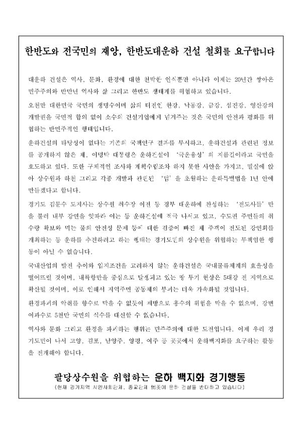 운하 백지화를 위한 10만 경기도민 서명 양식