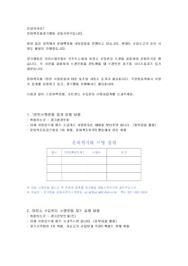 운하백지화 1천만 서명운동과 미친소 수입반대 운동 서명자 집계 요청 안내문