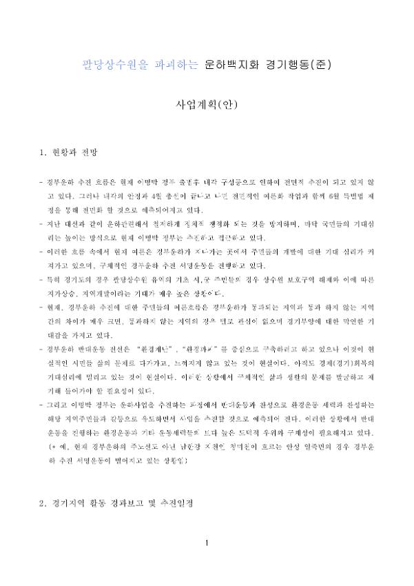 팔당상수원을 위협하는 운하백지화 경기행동(준) 사업계획(안)