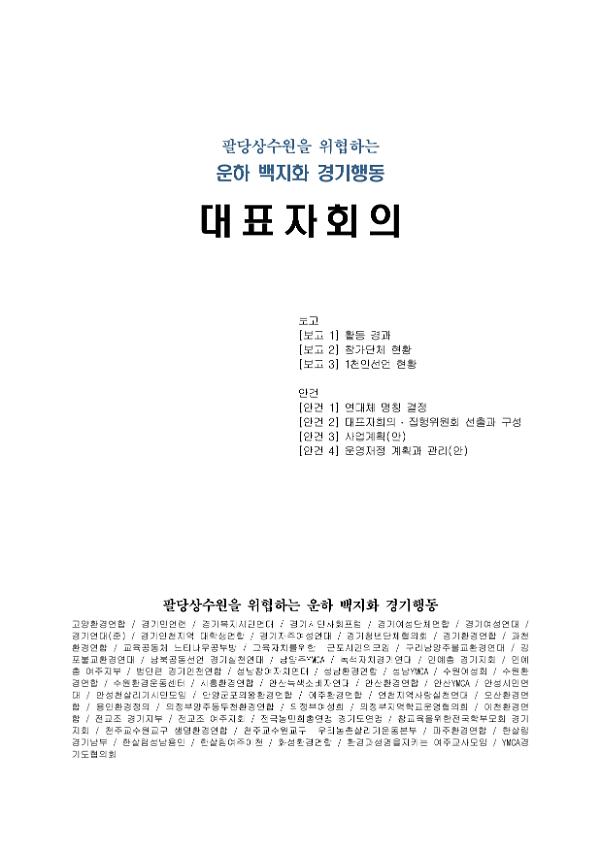 팔당상수원을 위협하는 운하 백지화 경기행동 대표자 회의자료