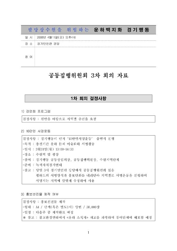 팔당상수원을 위협하는 운하백지화 경기행동 공동집행위원회 3차 회의 자료