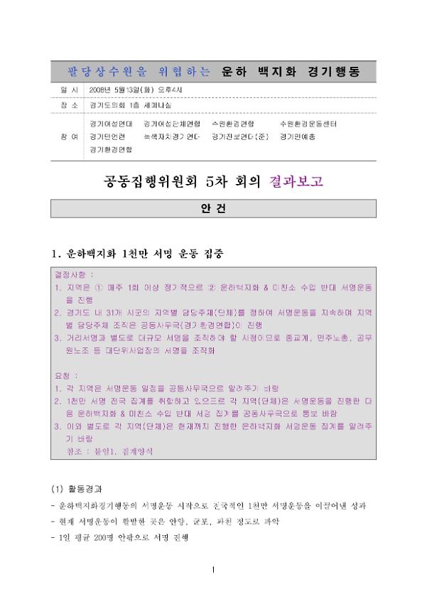 팔당상수원을 위협하는 운하백지화 경기행동 공동집행위원회 5차 회의 결과보고