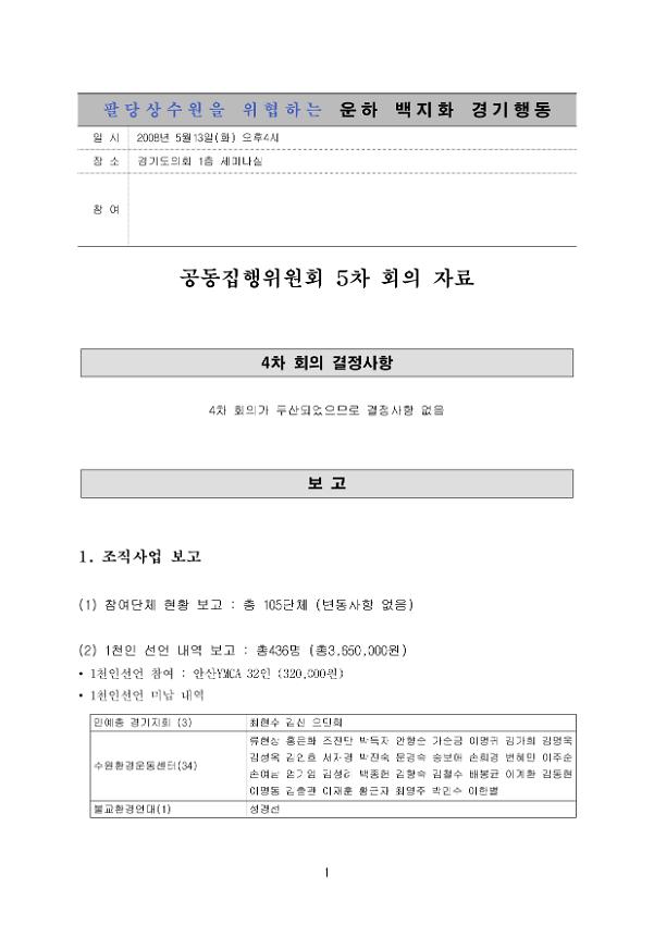 팔당상수원을 위협하는 운하백지화 경기행동 공동집행위원회 5차 회의 자료
