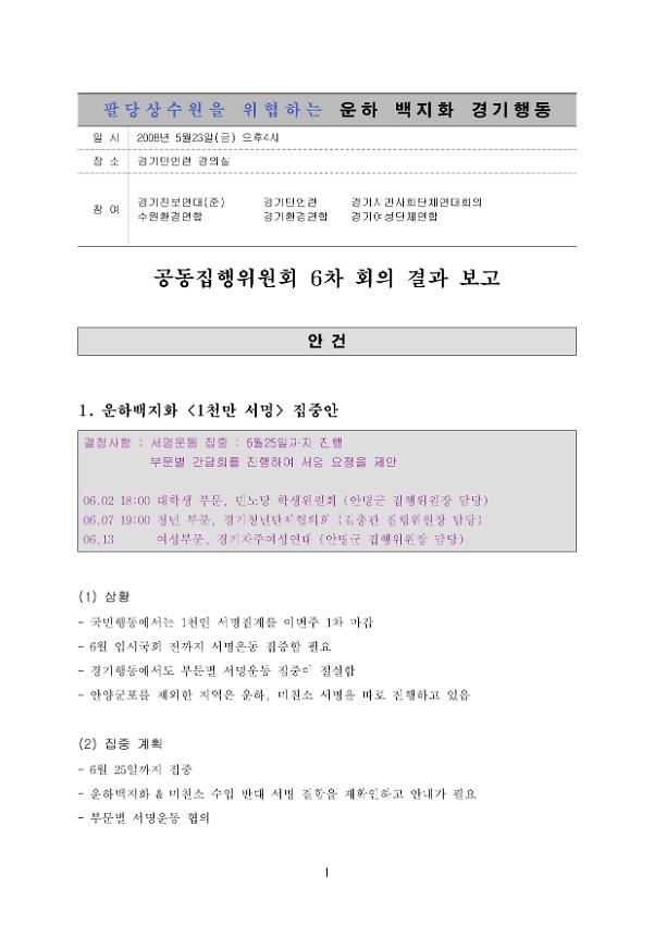 팔당상수원을 위협하는 운하백지화 경기행동 공동집행위원회 6차 회의 결과보고