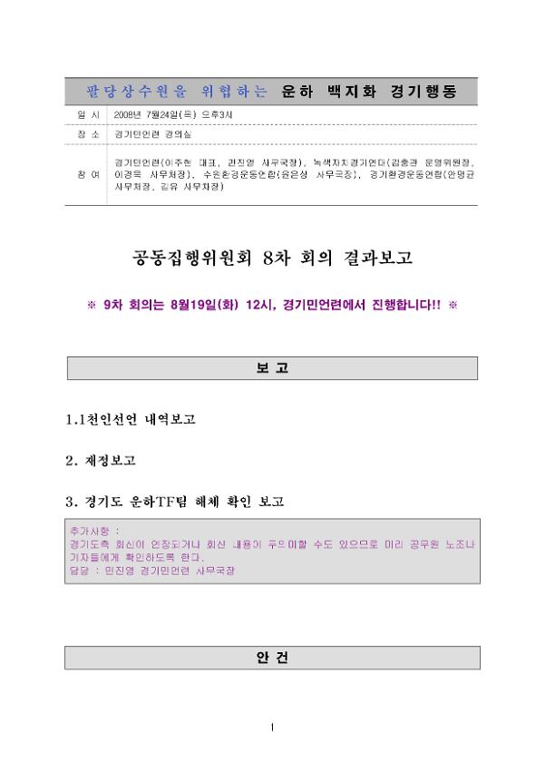 팔당상수원을 위협하는 운하백지화 경기행동 공동집행위원회 8차 회의 결과보고