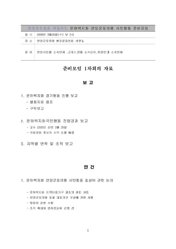 팔당상수원을 위협하는 운하백지화 안양군포의왕 시민행동 준비모임 1차회의 자료