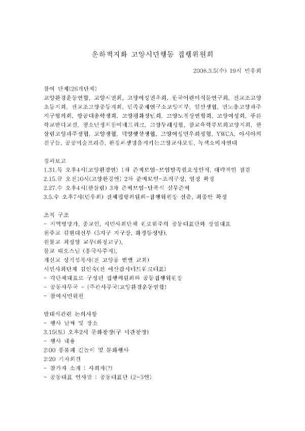 운하백지화 고양시민행동 집행위원회 회의록
