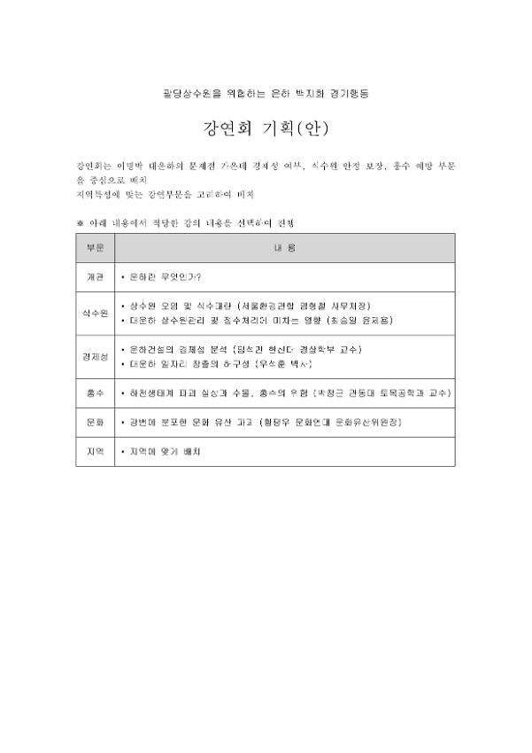 팔당상수원을 위협하는 운하 백지화 경기행동 강연회 기획(안)