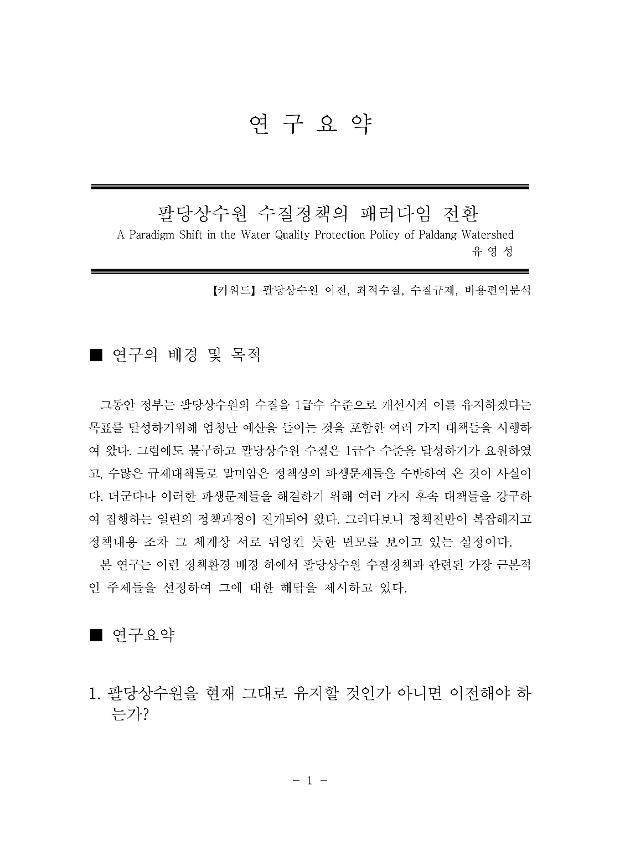 팔당상수원 수질정책의 패러다임 전환 연구요약