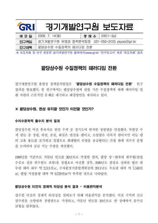 팔당상수원 수질정책의 패러다임 전환 보도자료