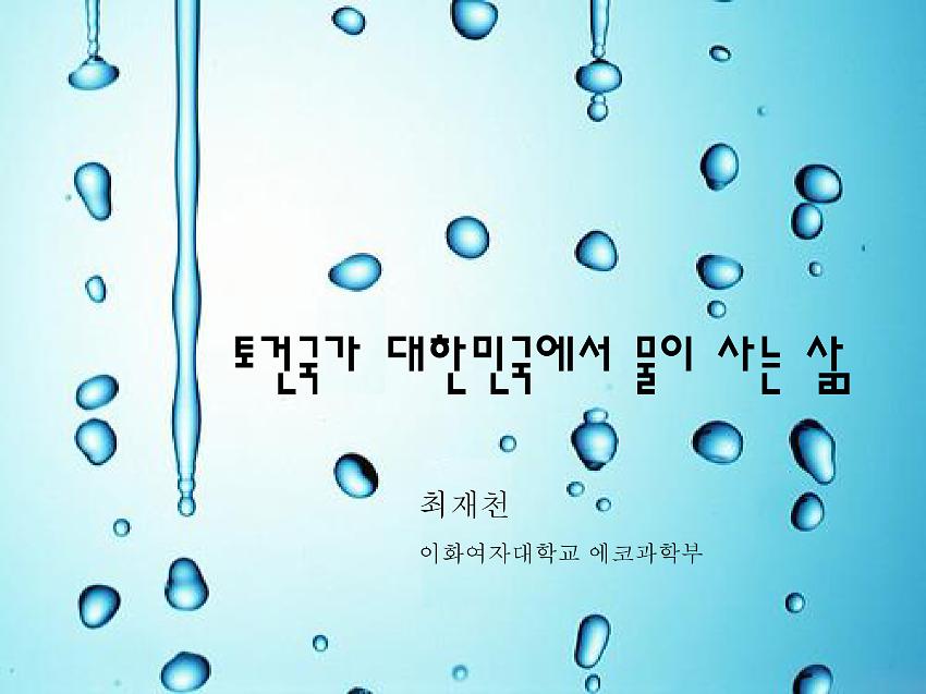 토건국가 대한민국에서 물이 사는 삶 PPT