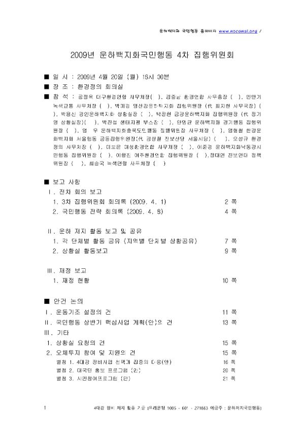 2009년 운하 백지화 국민행동 4차 집행위원회 회의자료