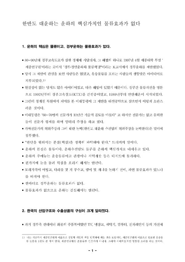 한반도 대운하는 운하의 핵심가치인 물류효과가 없다 : 한반도 운하 바로알기 2차 강연회 발제문