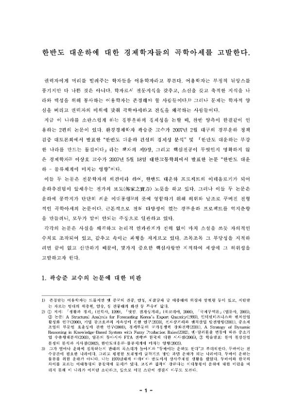 한반도 대운하에 대한 경제학자들의 곡학아세를 고발한다