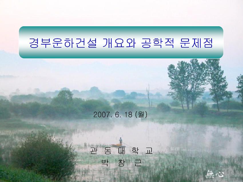 경부운하건설 개요와 공학적 문제점 PPT