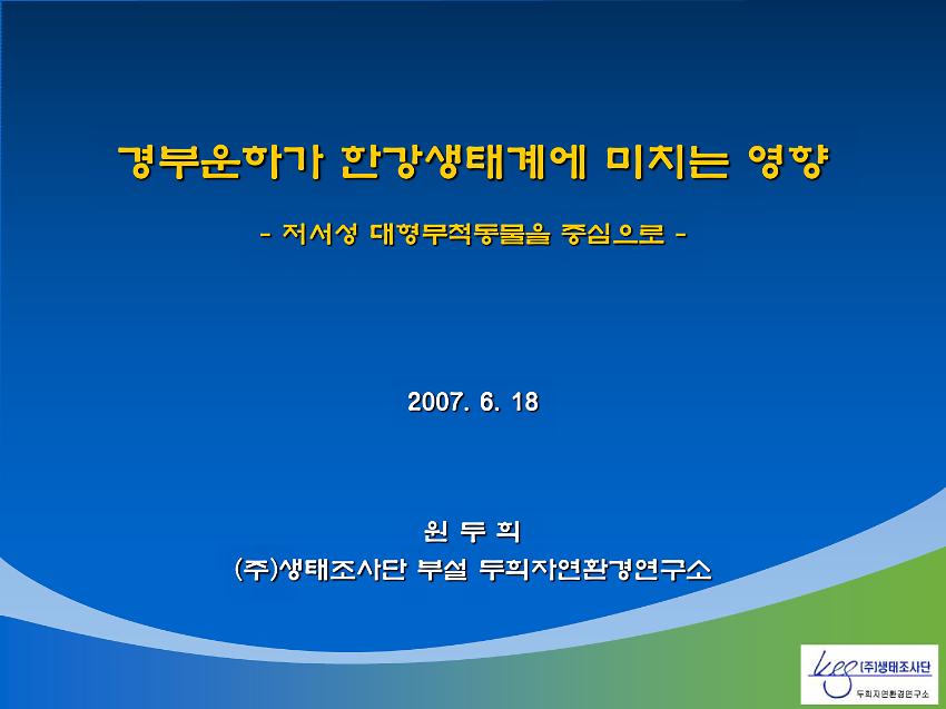 경부운하가 한강생태계에 미치는 영향 : 저서성 대형무척동물을 중심으로 PPT