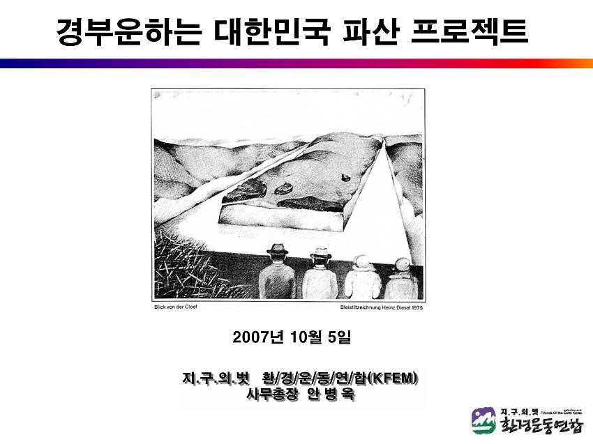 경부운하는 대한민국 파산 프로젝트 PPT