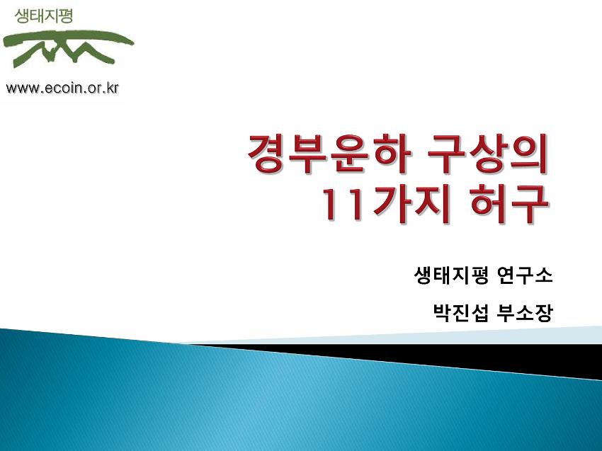 경부운하 구상의  11가지 허구 PPT 