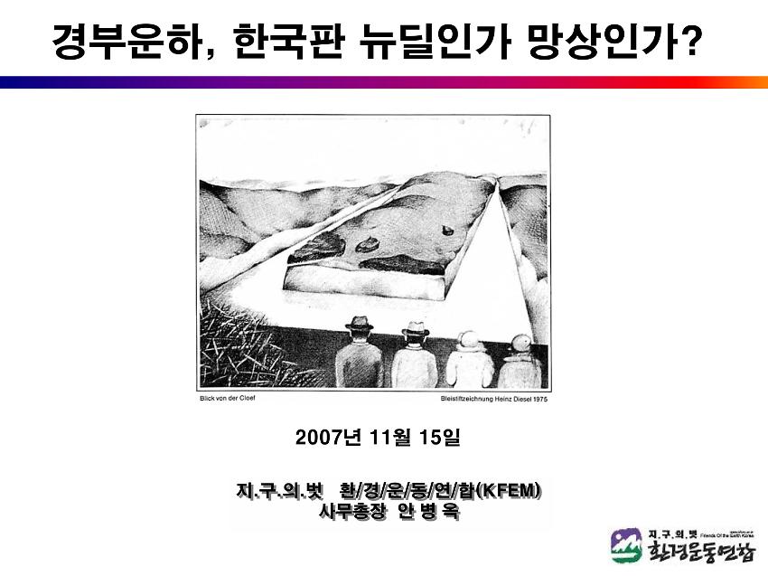 경부운하, 한국판 뉴딜인가 망상인가? PPT