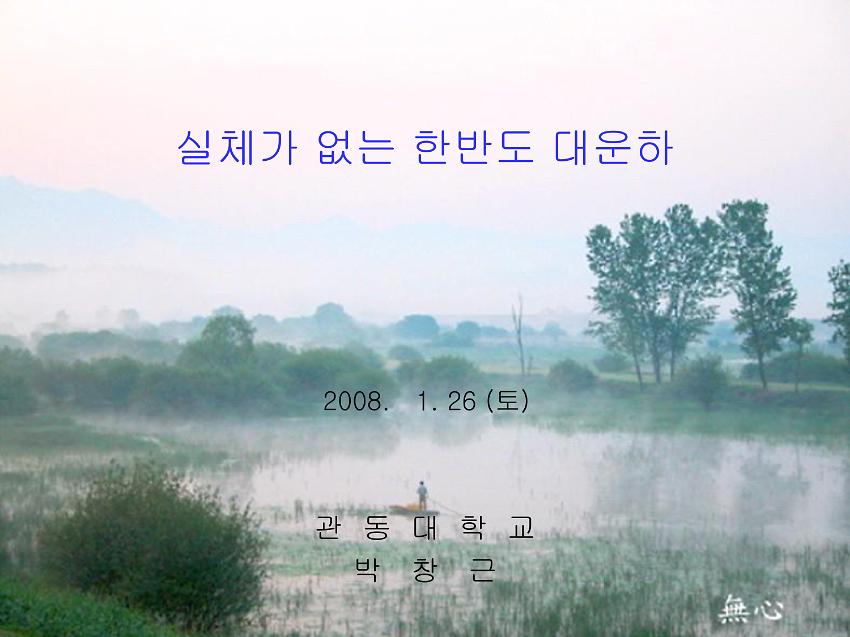 실체가 없는 한반도 대운하 PPT