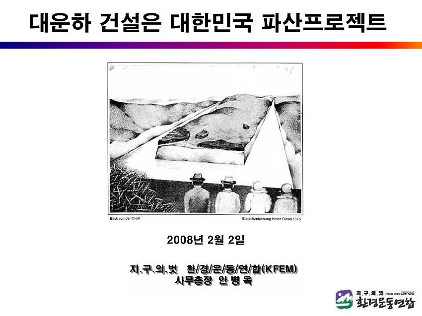 대운하 건설은 대한민국 파산프로젝트 PPT