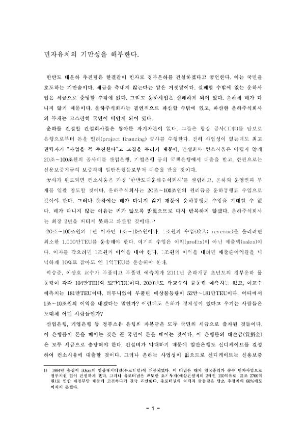 민자유치의 기만성을 해부한다